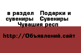  в раздел : Подарки и сувениры » Сувениры . Чувашия респ.